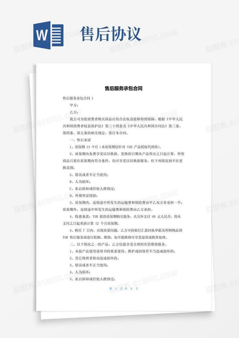 好用的售后服务承包合同