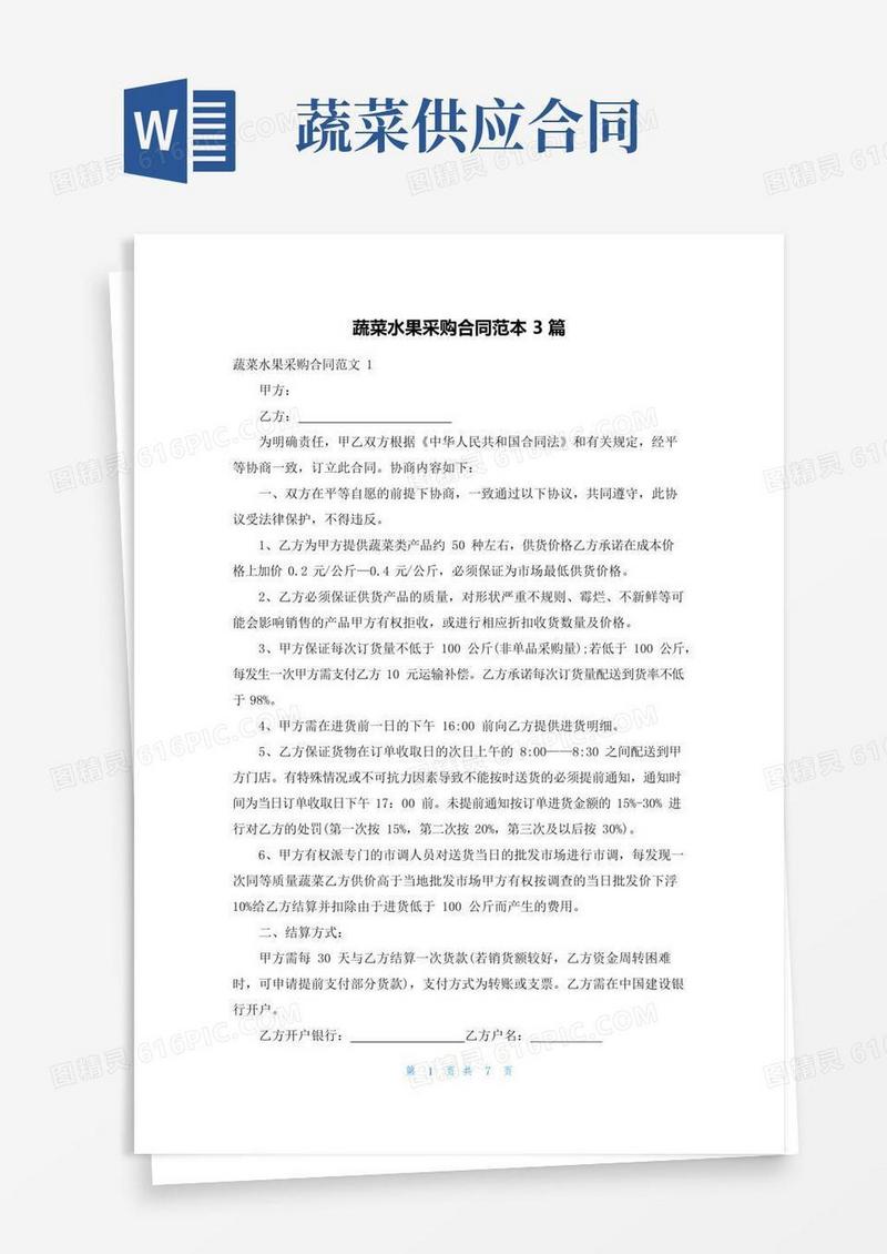 好用的蔬菜水果采购合同范本3篇