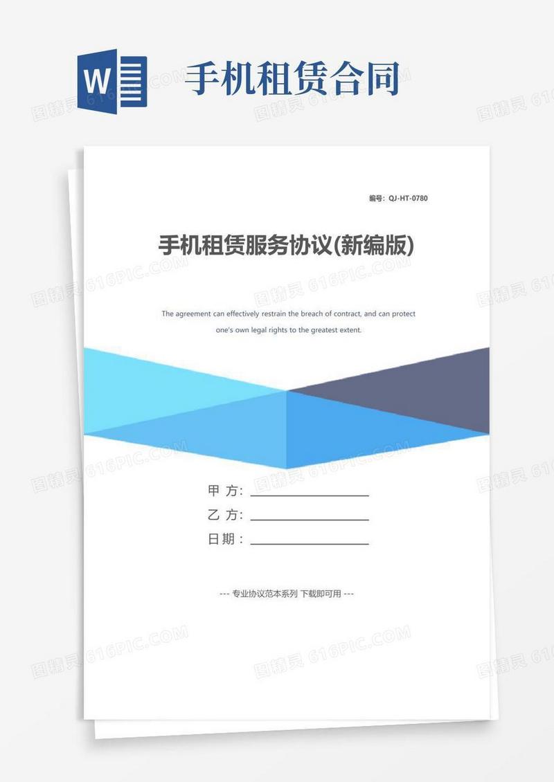 好用的手机租赁服务协议(新编版)