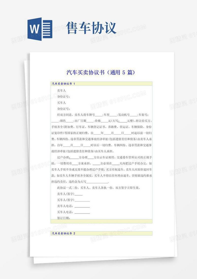 好用的汽车买卖协议书(通用5篇)