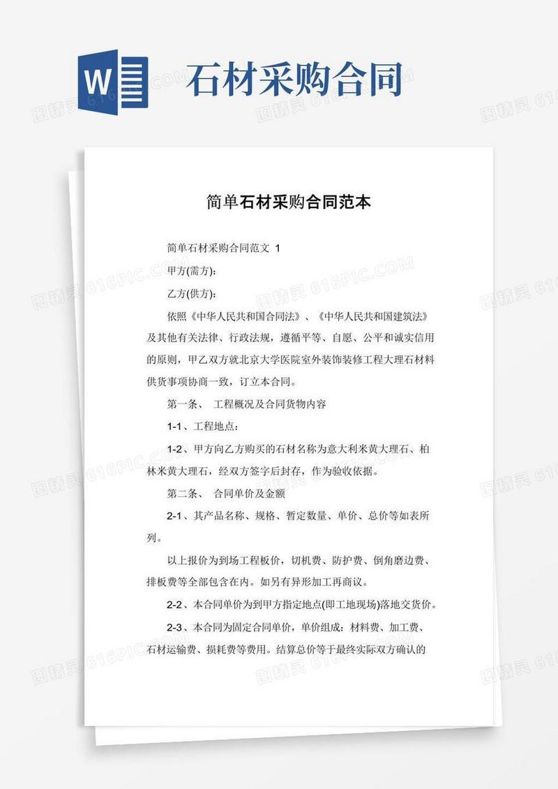 通用版简单石材采购合同范本