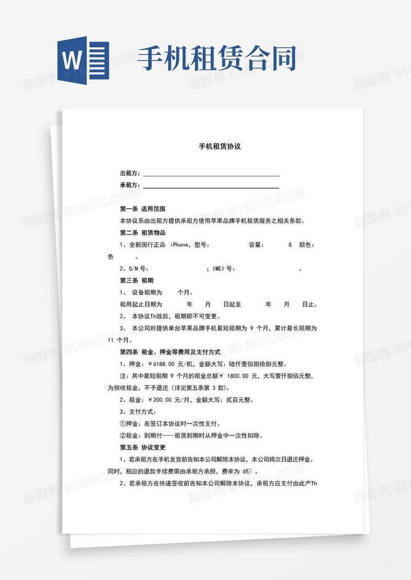 实用的手机租赁协议(完整版)