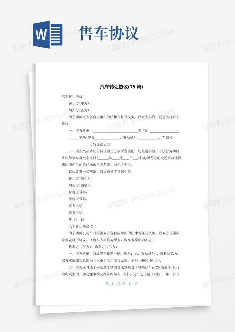 大气版汽车转让协议(15篇)