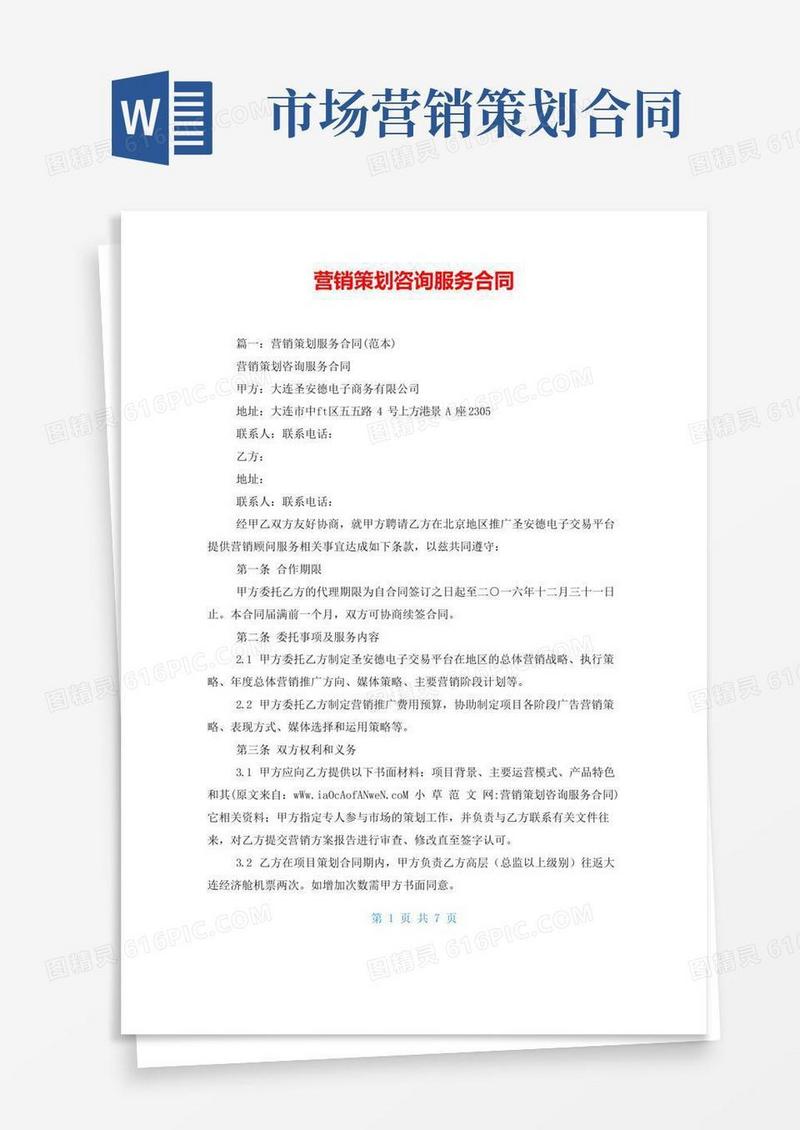 简易版营销策划咨询服务合同