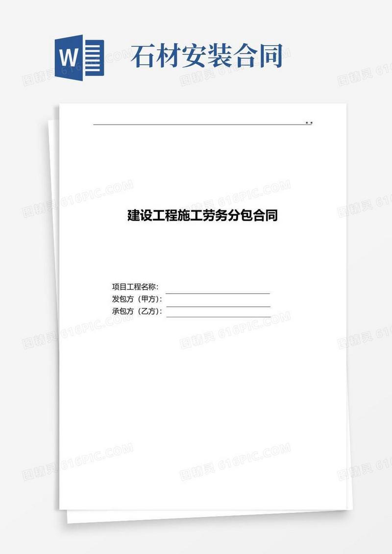 大气版施工劳务分包协议(干挂石材)