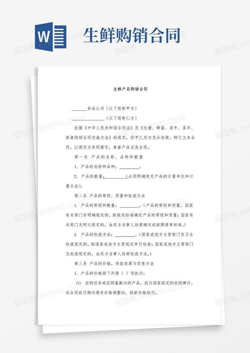 实用的生鲜产品购销合同