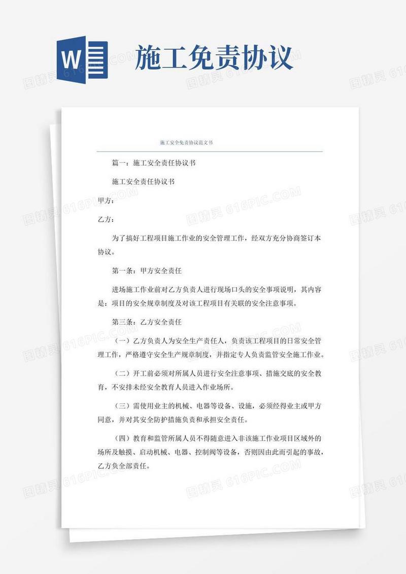 实用的施工安全免责协议范文书