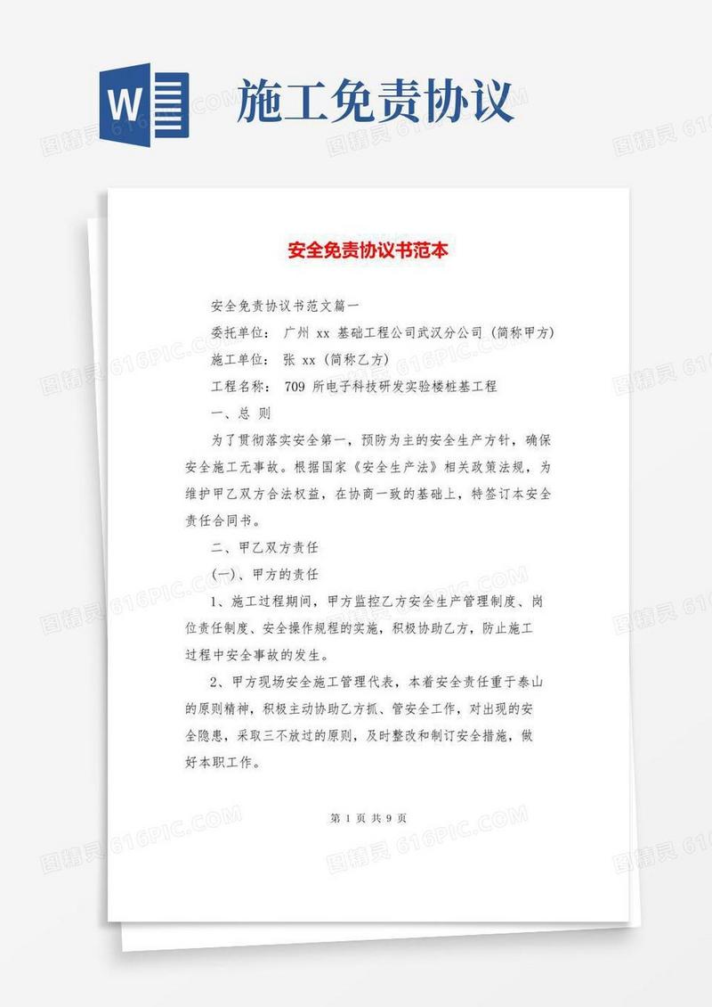简易版安全免责协议书范本