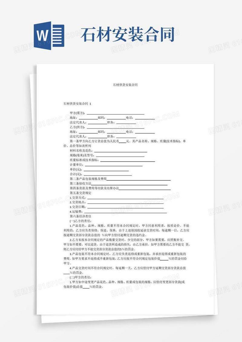 实用的石材供货安装合同