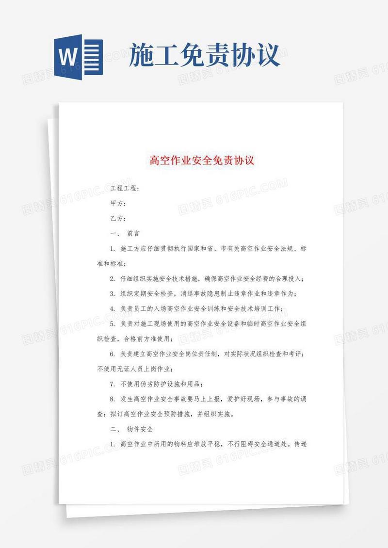 实用的高空作业安全免责协议