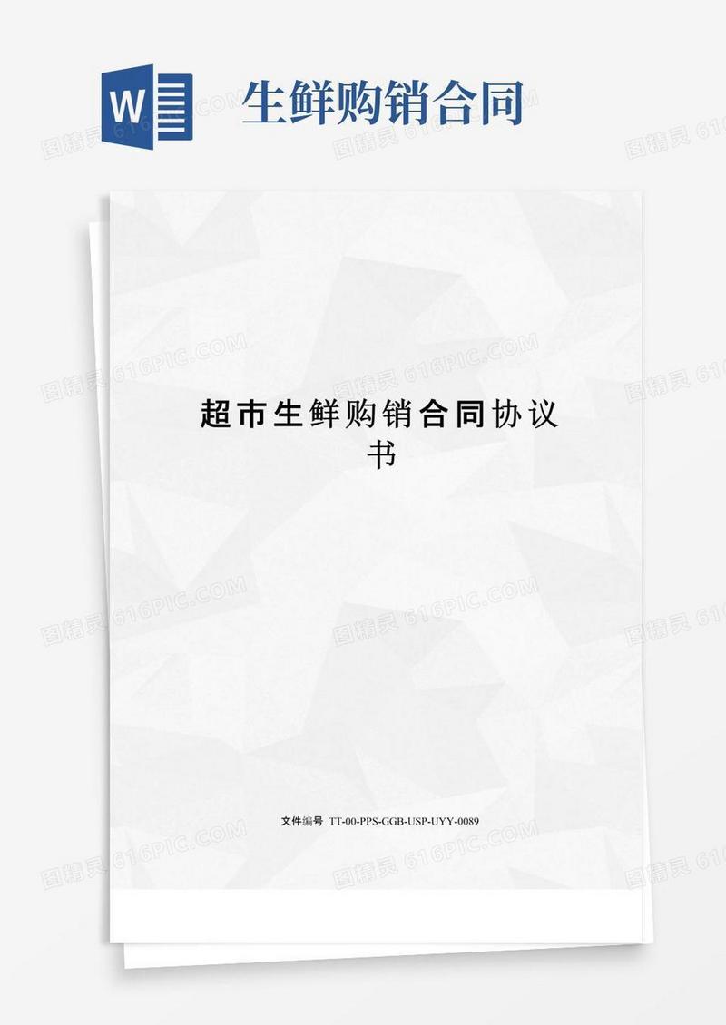 实用的超市生鲜购销合同协议书
