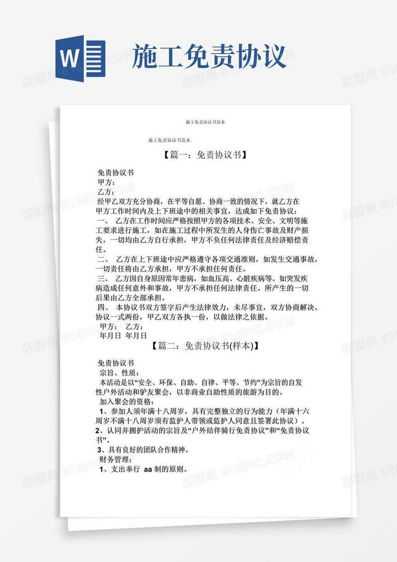 好用的施工免责协议书范本