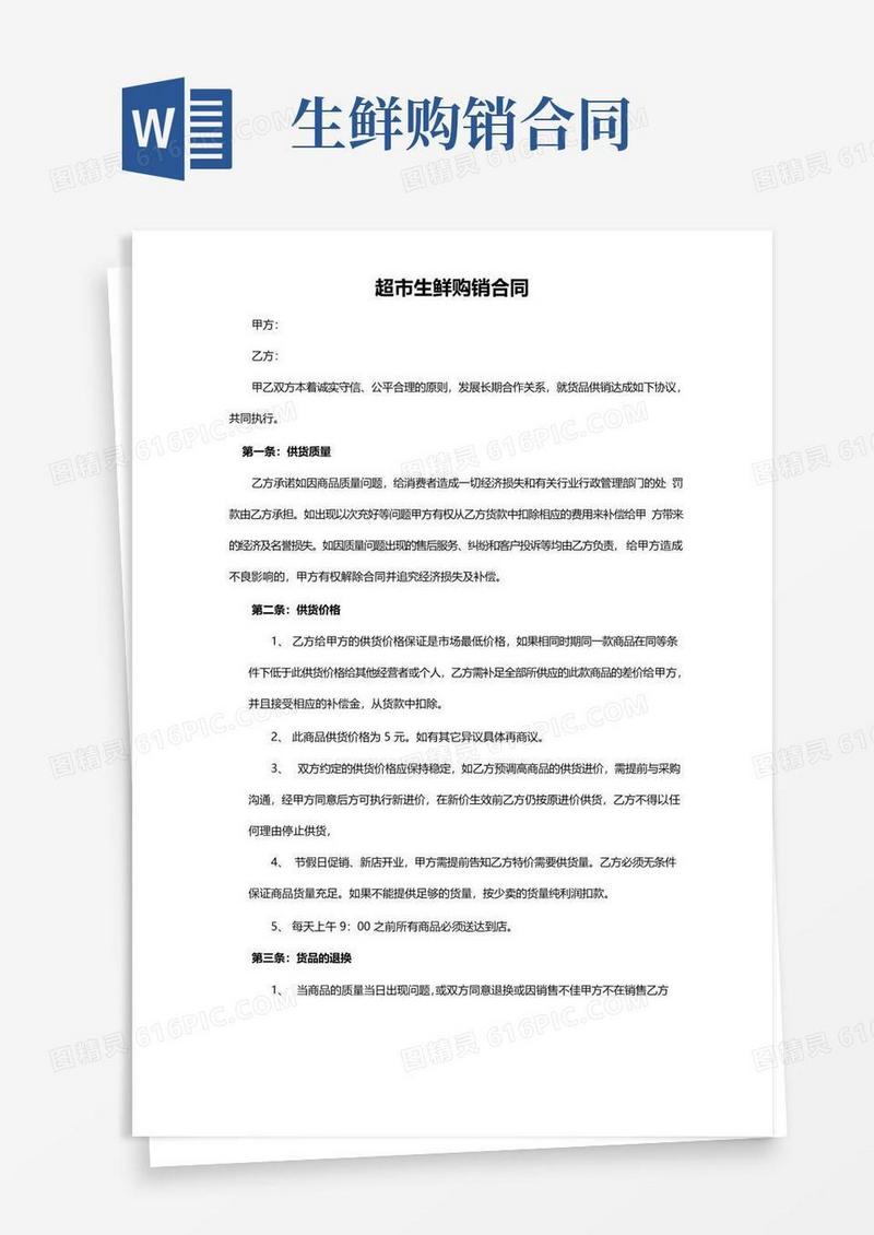 简易版超市生鲜购销合同