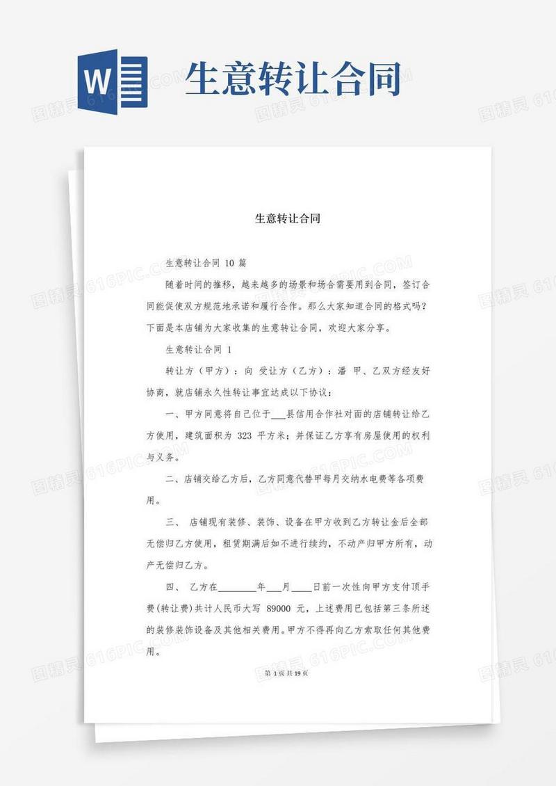 简易版生意转让合同(2)