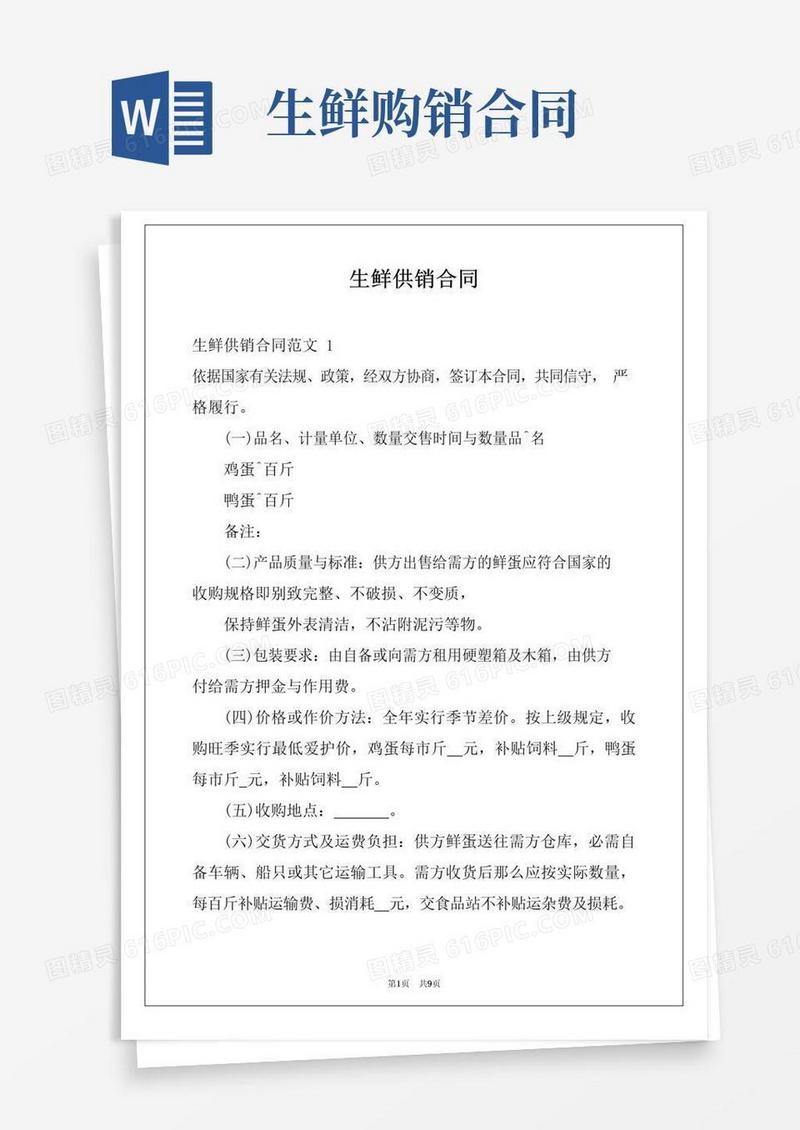 好用的生鲜供销合同