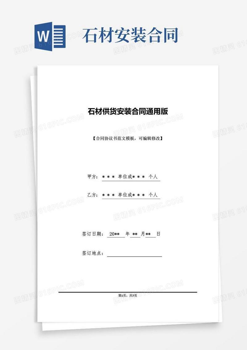 通用版石材供货安装合同通用版(标准版)