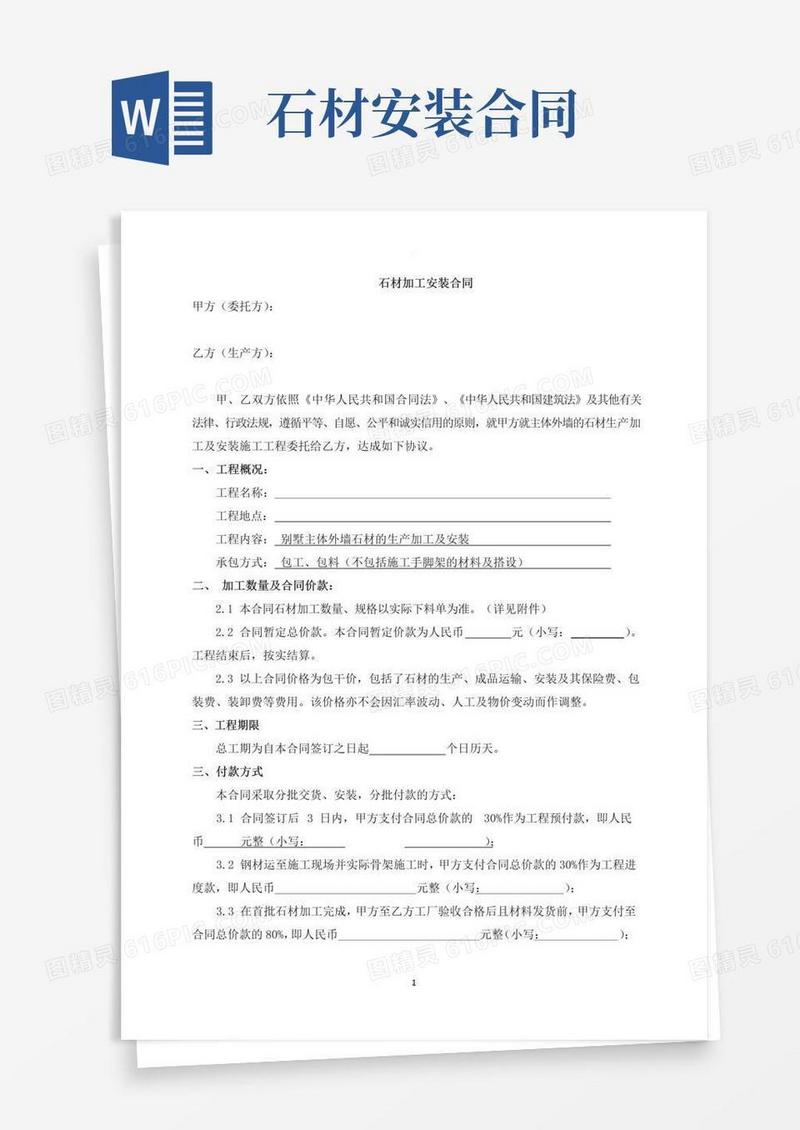 通用版石材加工安装合同