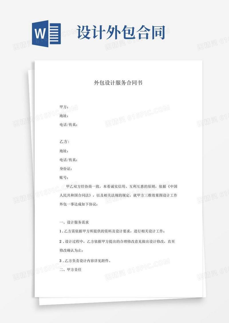 好用的外包设计服务合同