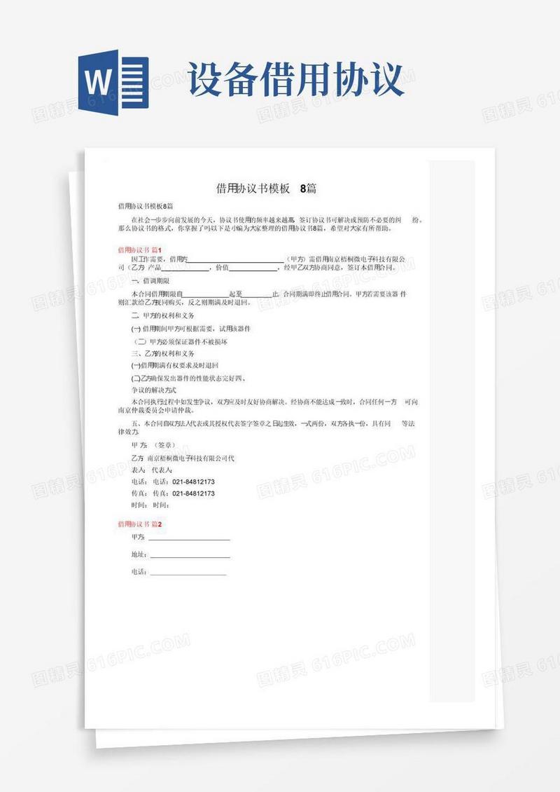简易版借用协议书模板8篇