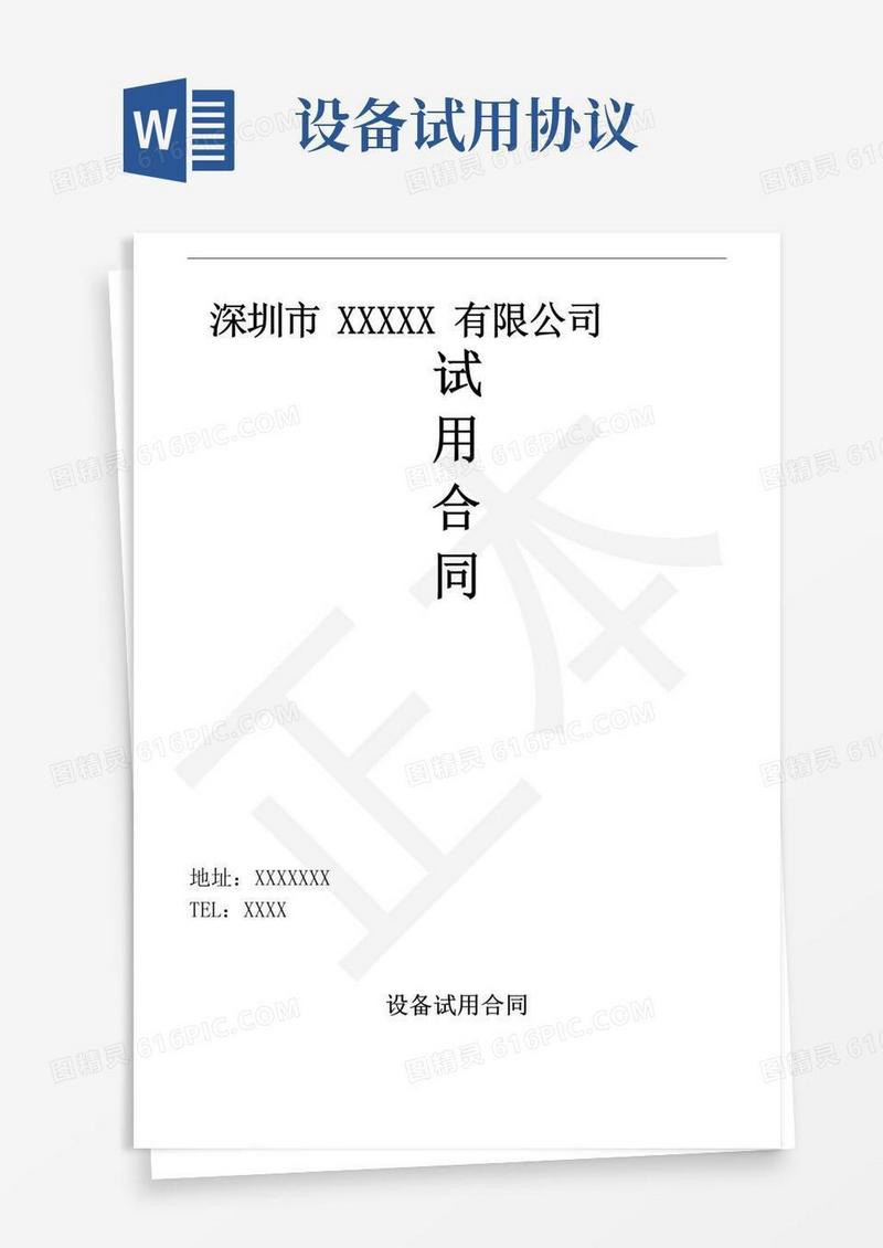 大气版设备试用合同