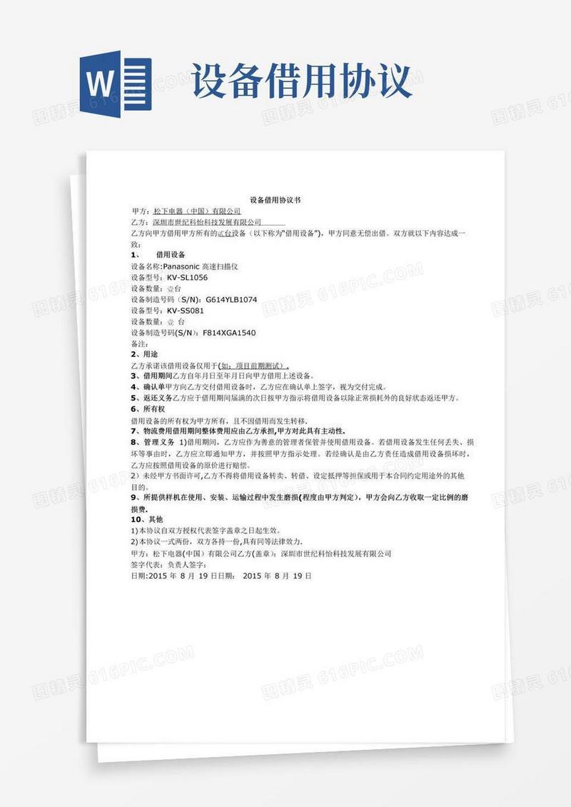 通用版设备借用协议书(样本)