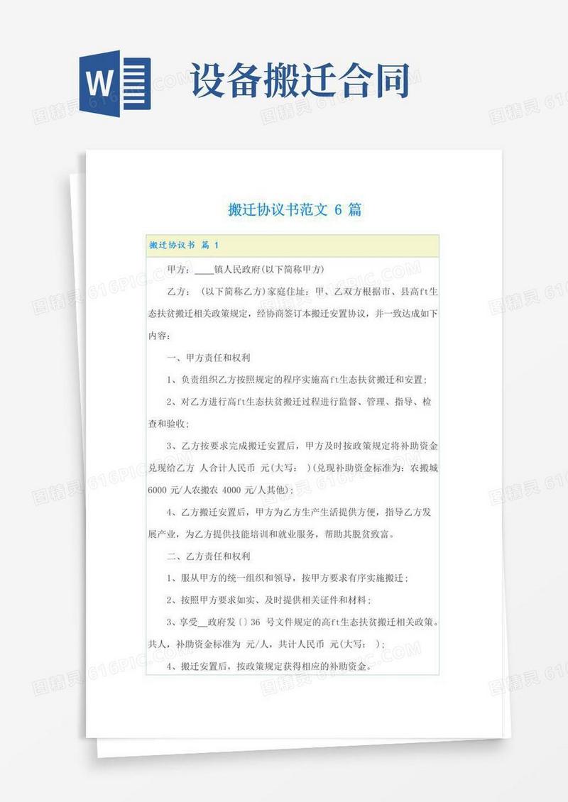 实用的搬迁协议书范文6篇