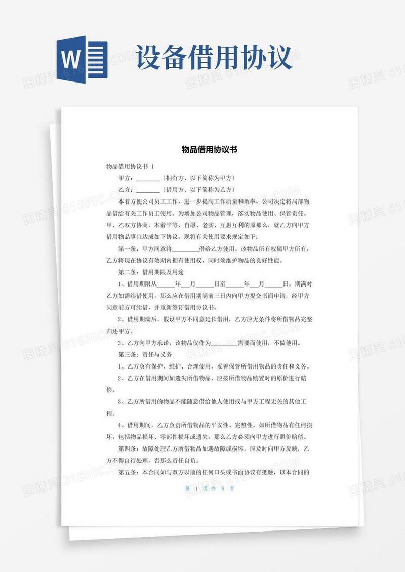 通用版物品借用协议书