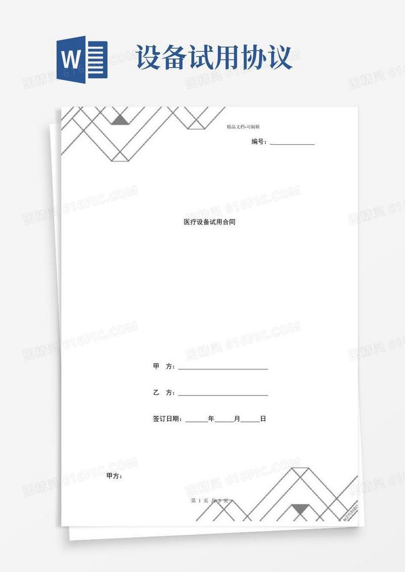 通用版医疗设备试用合同协议书范本