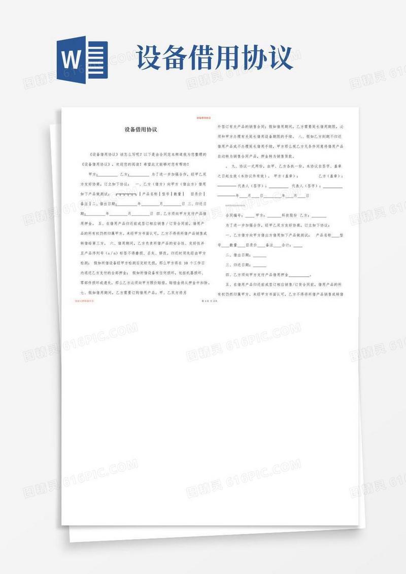 简易版设备借用协议