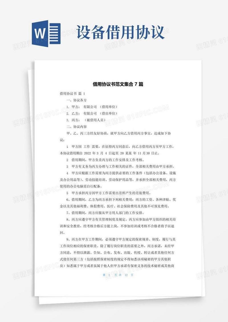 大气版借用协议书范文集合7篇