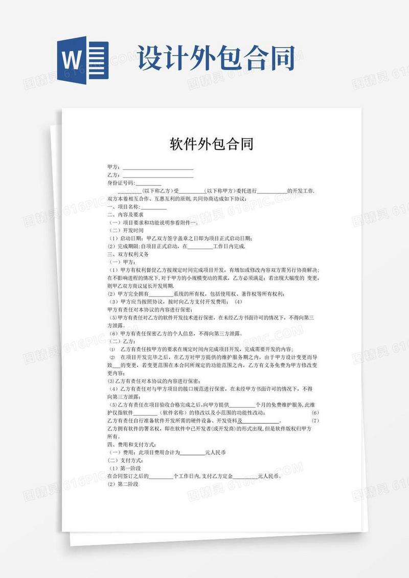 实用的软件外包合同模板