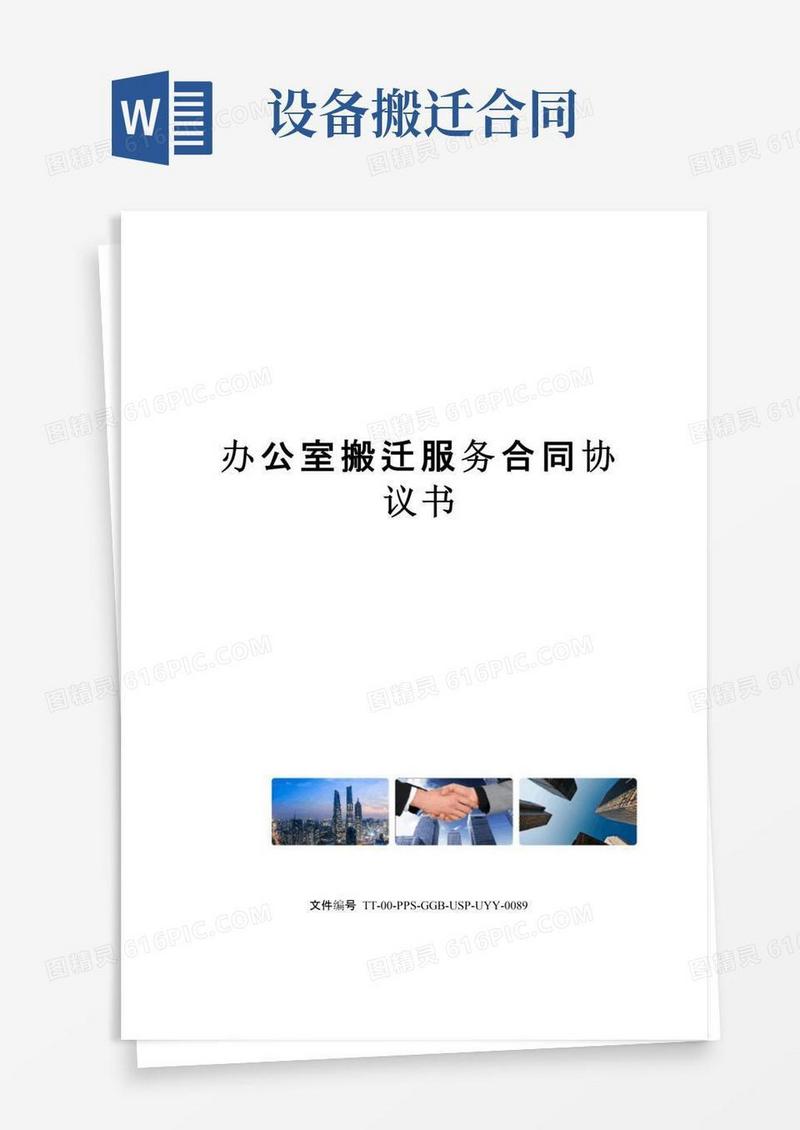 通用版办公室搬迁服务合同协议书