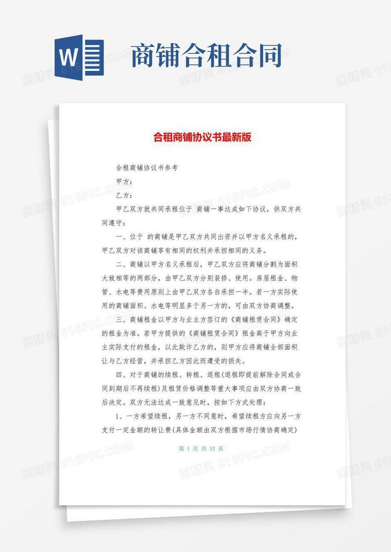 好用的合租商铺协议书最新版