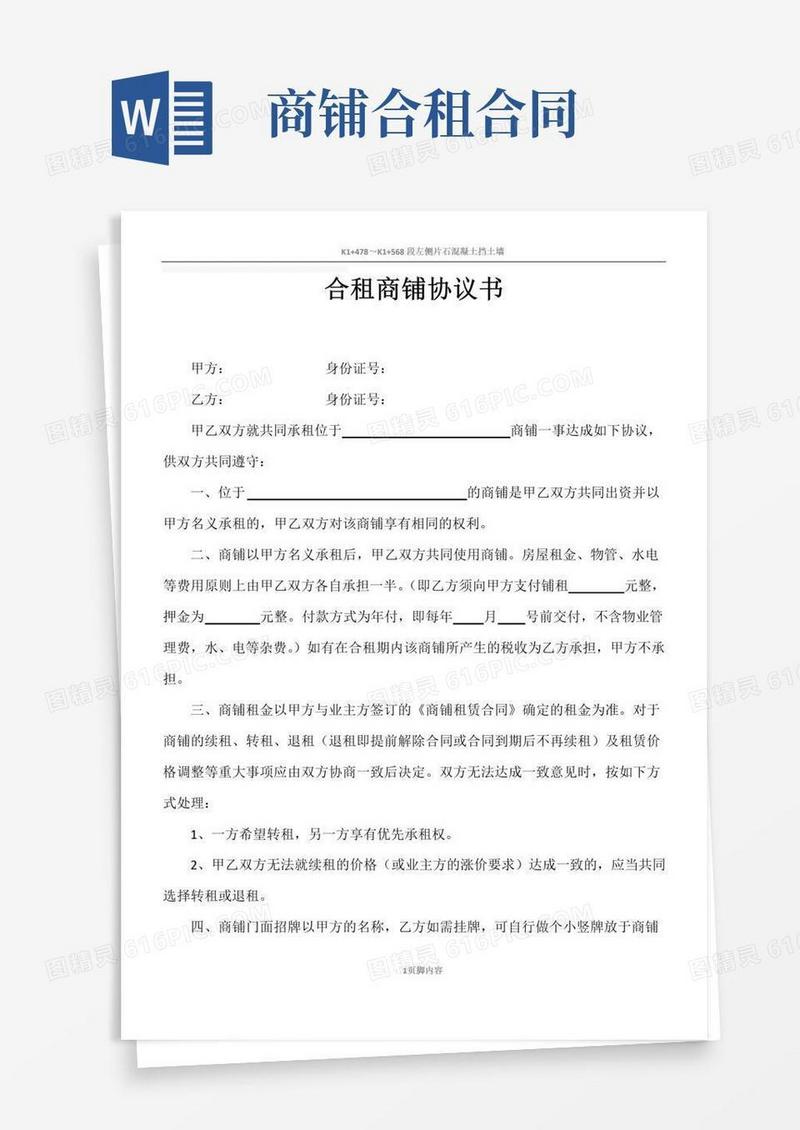 实用的合租商铺协议书