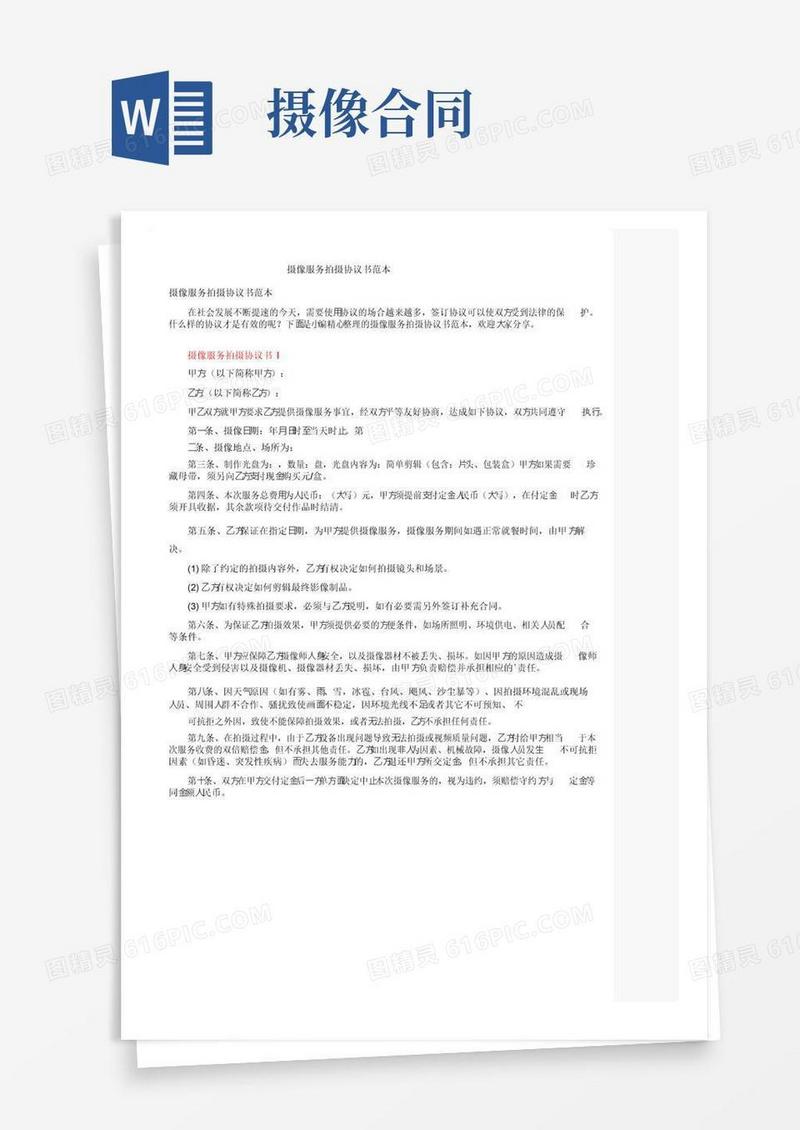 通用版摄像服务拍摄协议书范本
