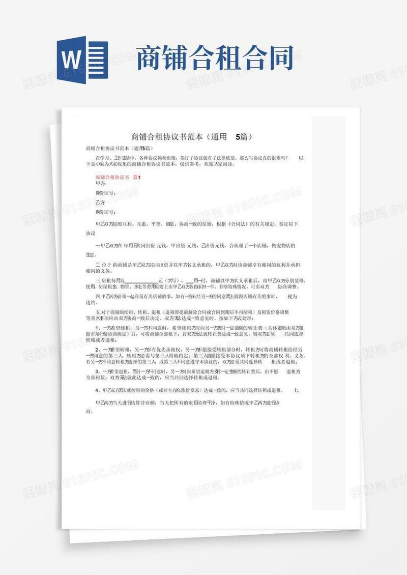 实用的商铺合租协议书范本（通用5篇）