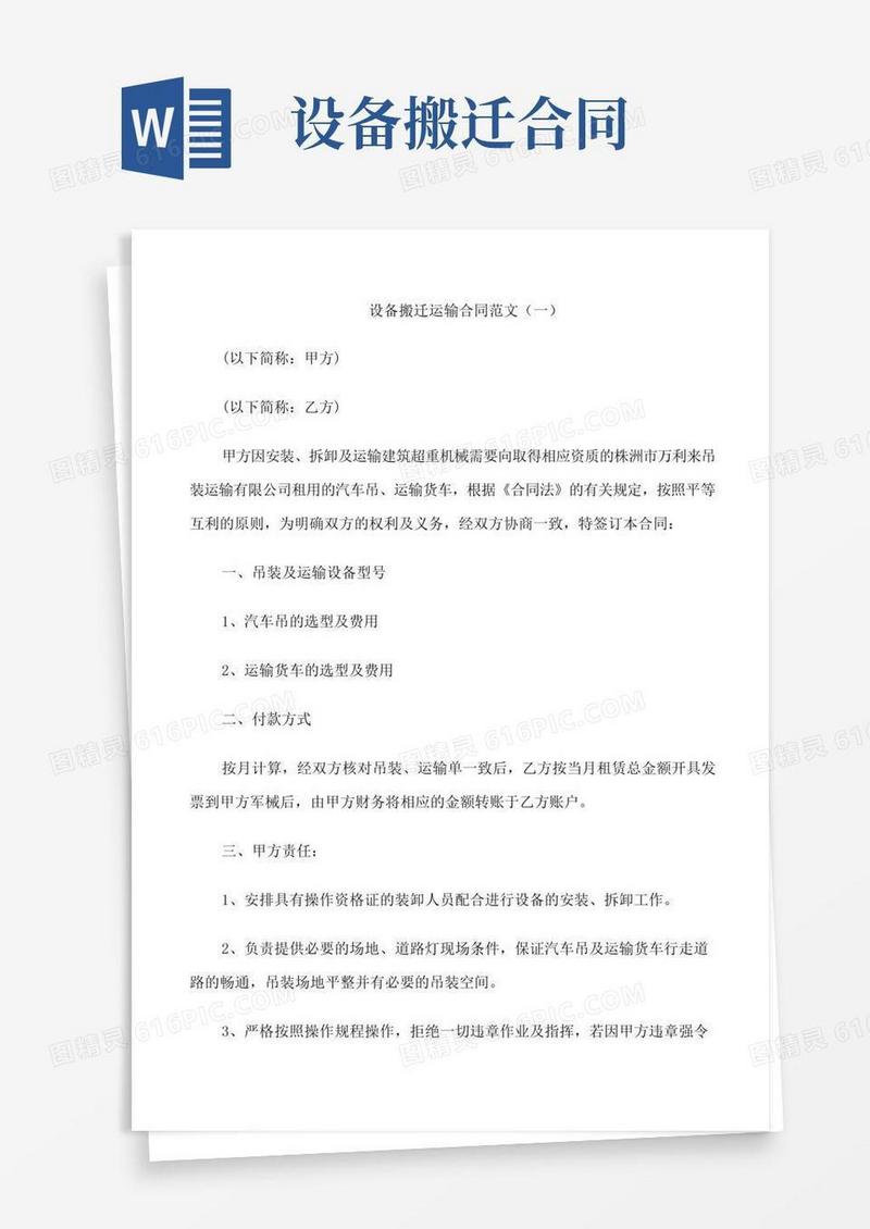 好用的设备搬迁运输合同范文3篇