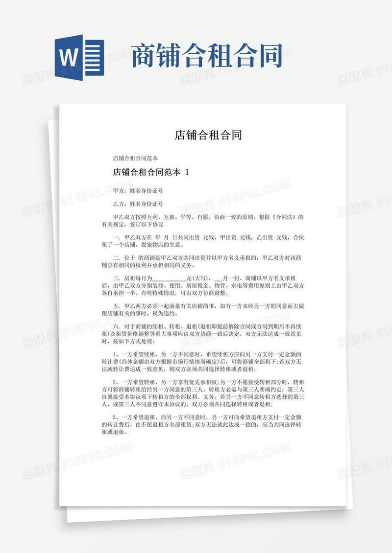 简易版店铺合租合同