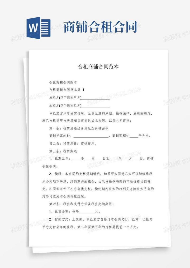 实用的合租商铺合同范本