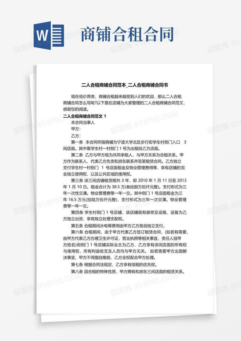 简易版二人合租商铺合同范本_二人合租商铺合同书
