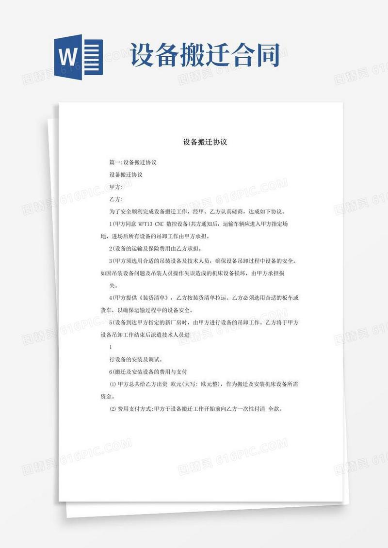 好用的设备搬迁协议