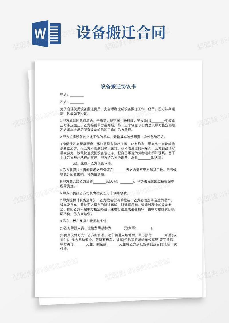 通用版设备搬迁协议书精选6篇
