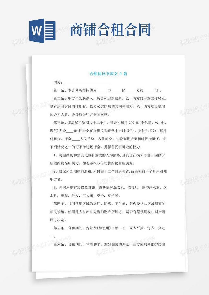 通用版合租协议书范文9篇