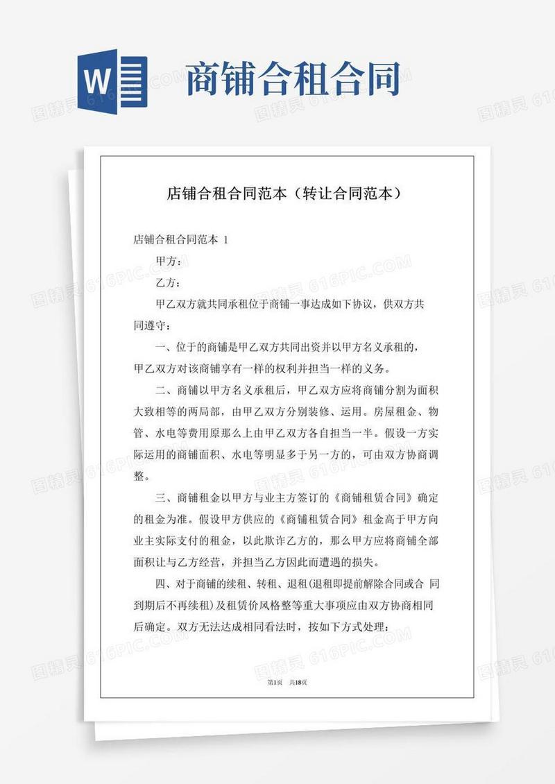 简易版店铺合租合同范本(转让合同范本)