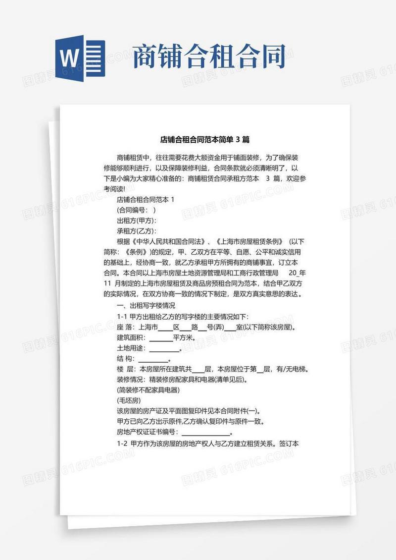 简易版店铺合租合同范本简单3篇