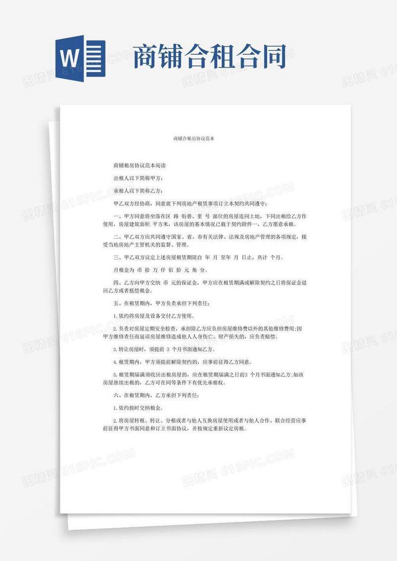 实用的商铺合租房协议范本