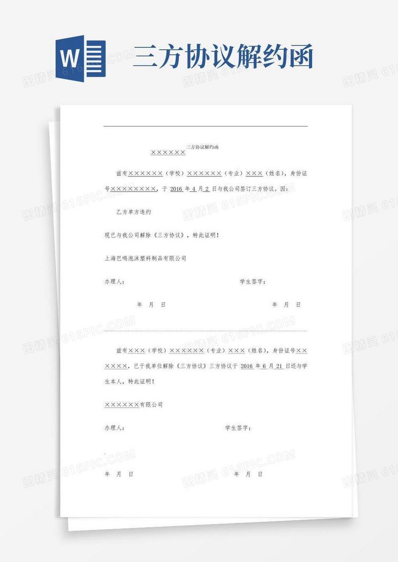 大气版三方解约函