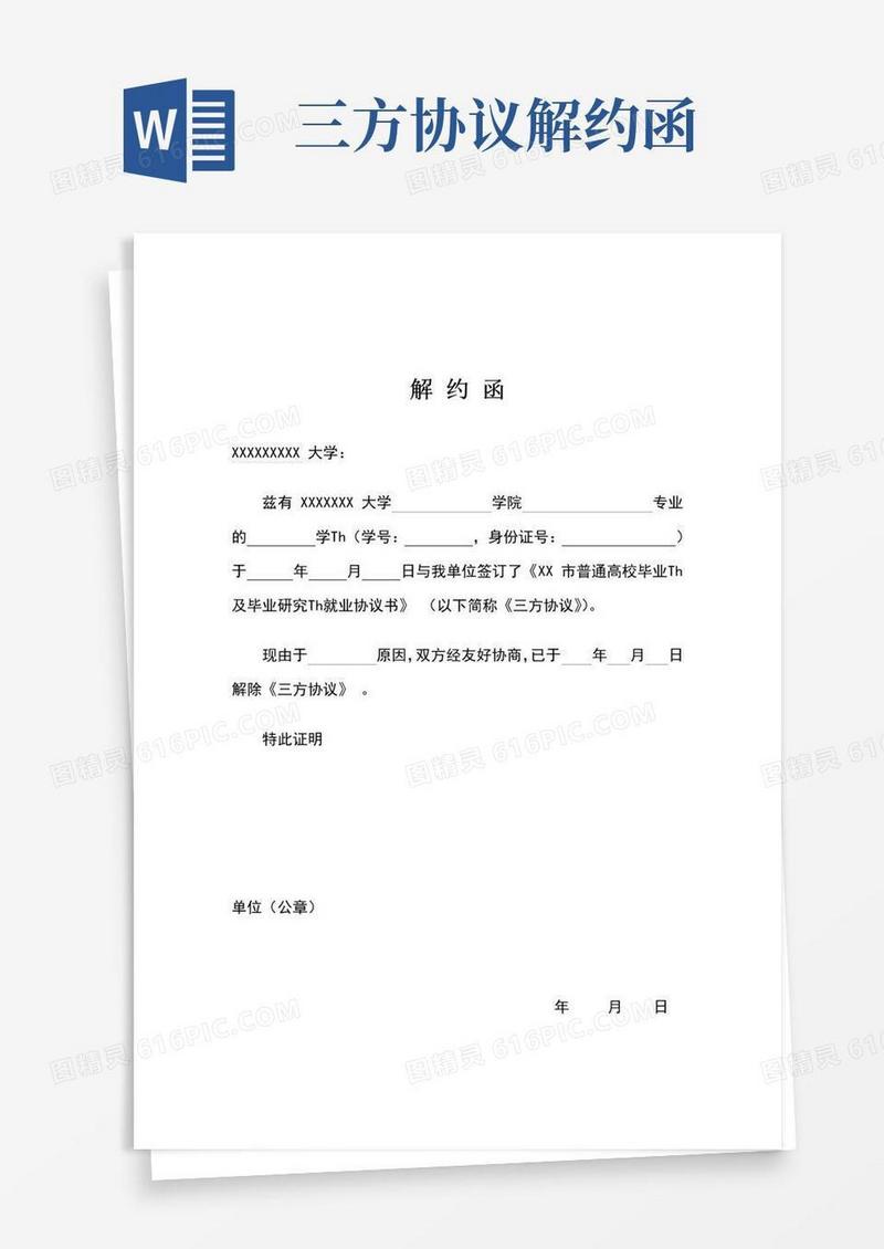好用的(完整版)三方协议解约函通用格式模板