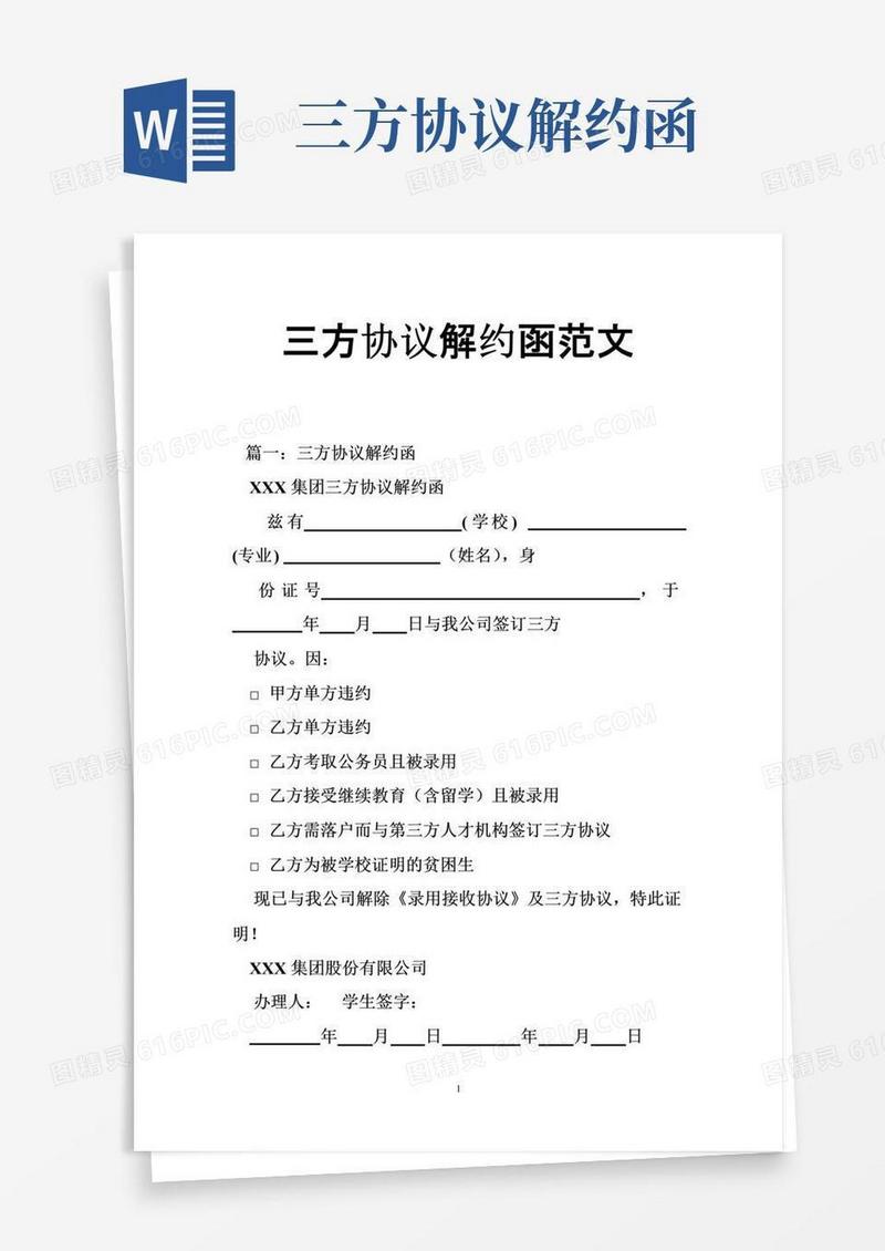 简易版三方协议解约函范文