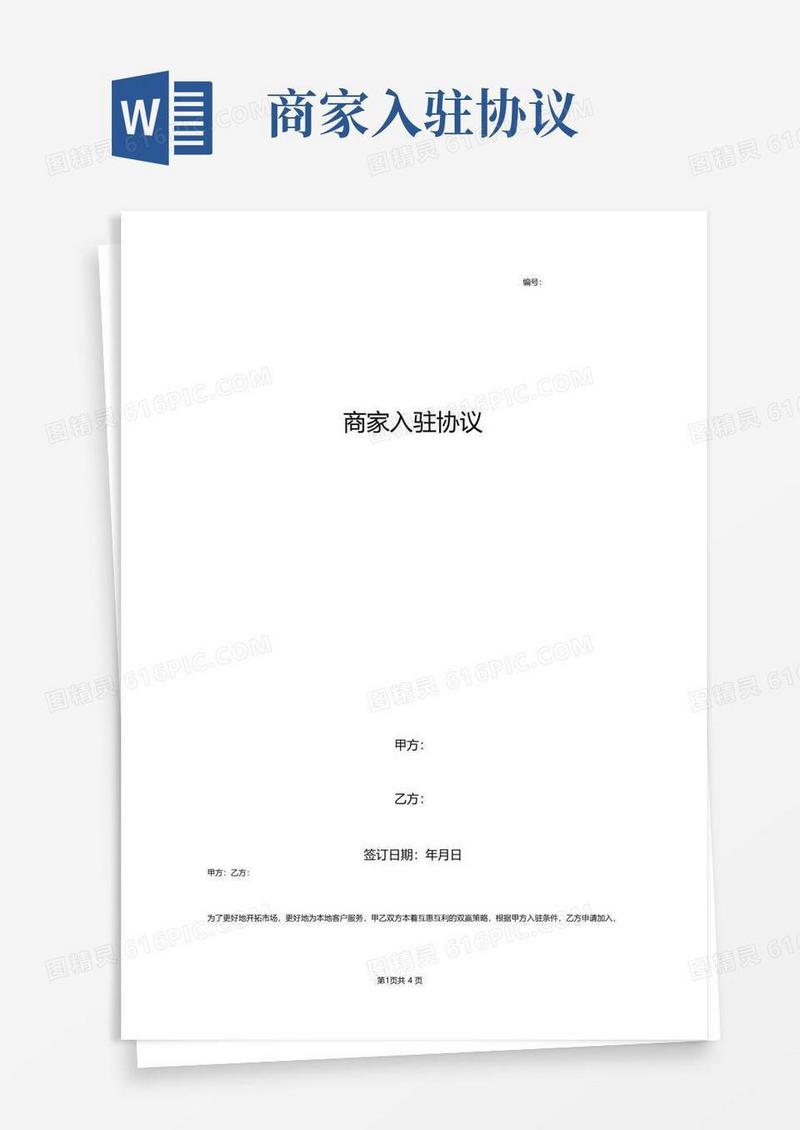 简易版商家入驻合同协议书范本简版
